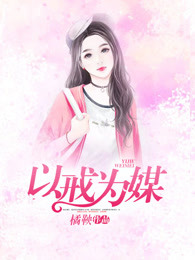 以戒为媒