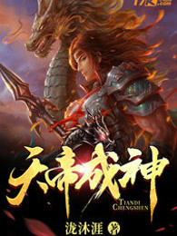 天帝成神