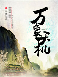 万象天机