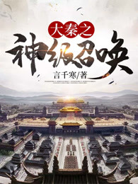大秦之神级召唤