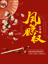 凤策凰权