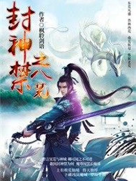 封神禁之八荒