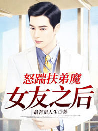 怒踹扶弟魔女友之后