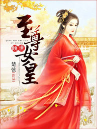 倾世至尊女皇