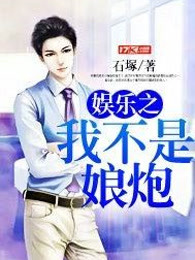 娱乐之我不是娘炮