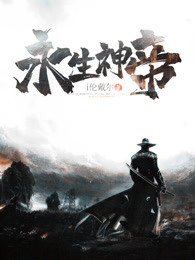 永生神帝