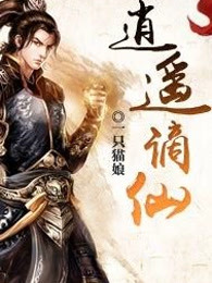 逍遥谪仙
