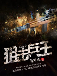 狙击兵王