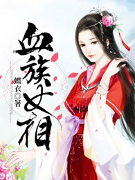 血族女相