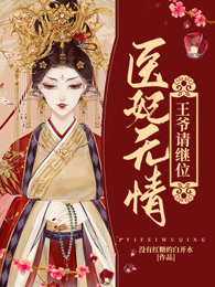医妃无情，王爷请继位