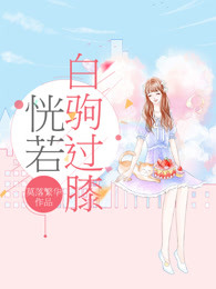 恍若白驹过膝