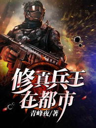 修真兵王在都市