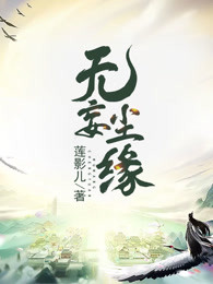 无妄尘缘