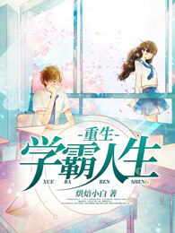重生学霸人生