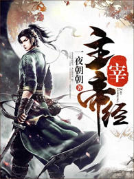 主宰帝经