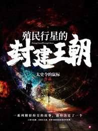 殖民行星的封建王朝