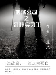 地狱公司之死神实习生