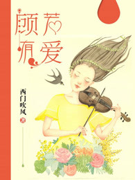 顾若有爱