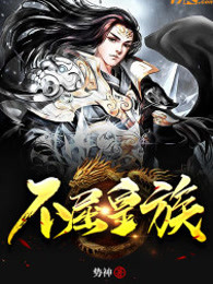 不屈皇族