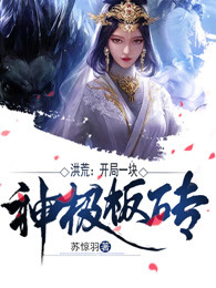 洪荒：开局一块神级板砖