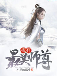 我有最美师尊