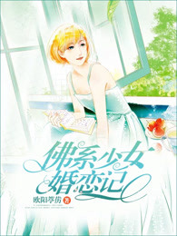 佛系少女婚恋记