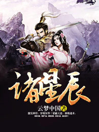 诸星辰