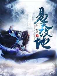 易天改地