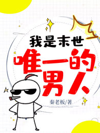 我是末世唯一的男人