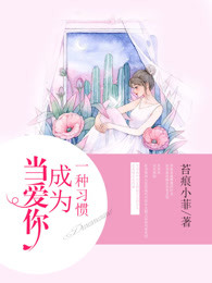 当爱你成为一种习惯