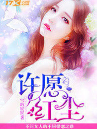 许愿红尘