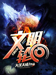 文明轮回