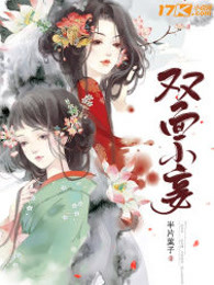 双面小妾