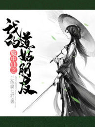 魔中仙之我的道姑朋友