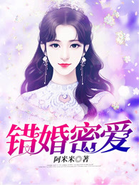 错婚密爱
