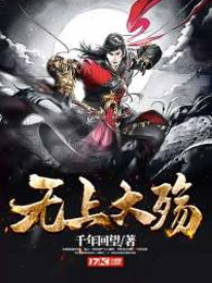 无上大殇