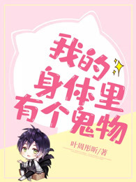 我的身体里有个鬼物