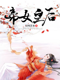 帝女皇后