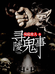 寻陵鬼事