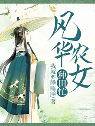 风华农女种田忙