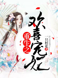 重生之欢喜宠妃