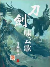 刀剑啸云歌
