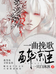 一曲挽歌醉凉臣