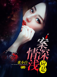 应是案深情浅