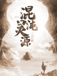 混沌灵源