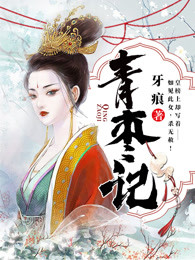 青枣记