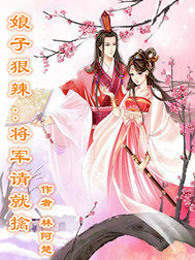 娘子狠辣：将军请就擒