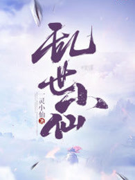 乱世小仙
