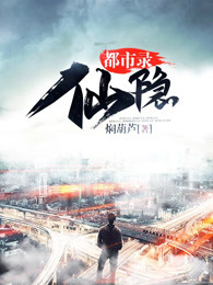 仙隐都市录