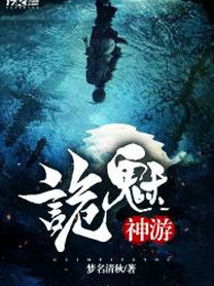 诡魅神游